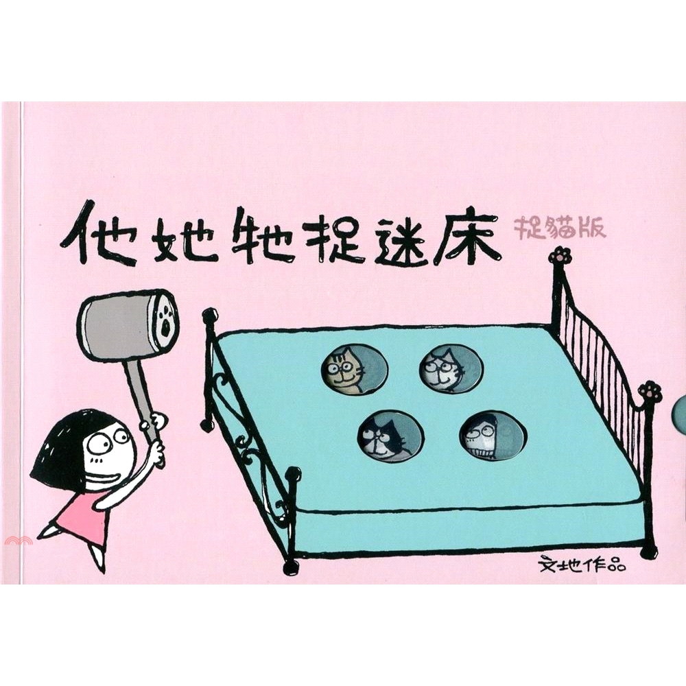 [88折]他她牠捉迷床：捉貓版（書展限量版）/文地