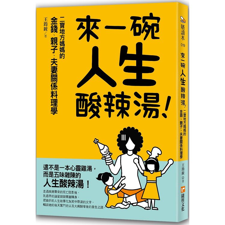 來一碗人生酸辣湯：二寶地方媽媽的金錢、親子、夫妻關係料理學