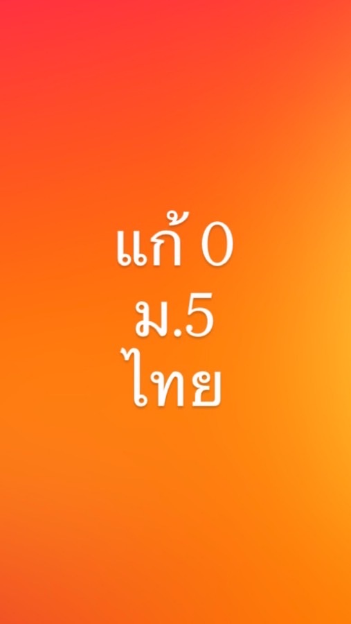 แก้ 0 ม.5 ครูธันวา