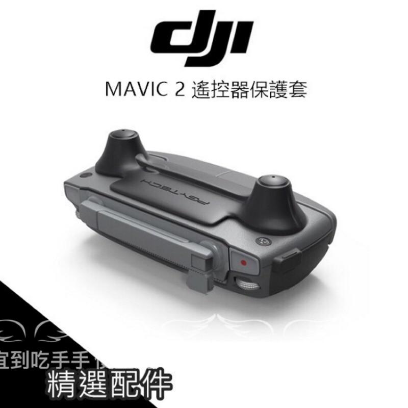 DJI 御 Mavic 2 Pro 2 ZOOM 御2 遙控器 搖桿 保護套 防刮 固定 PGYTECH【PRO023】