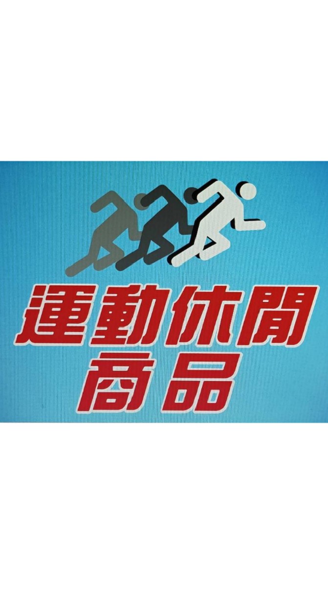 運動休閒商品－玉里
