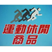 運動休閒商品－玉里
