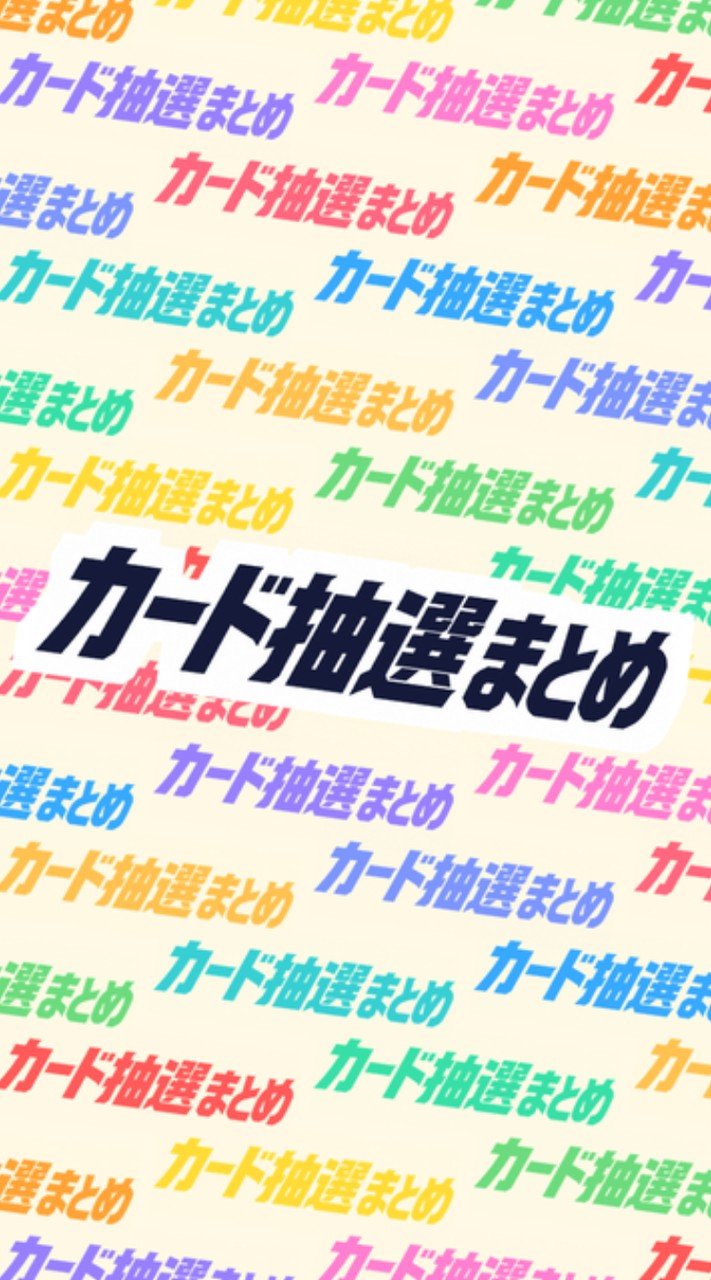 カード抽選まとめ「トレゲト」