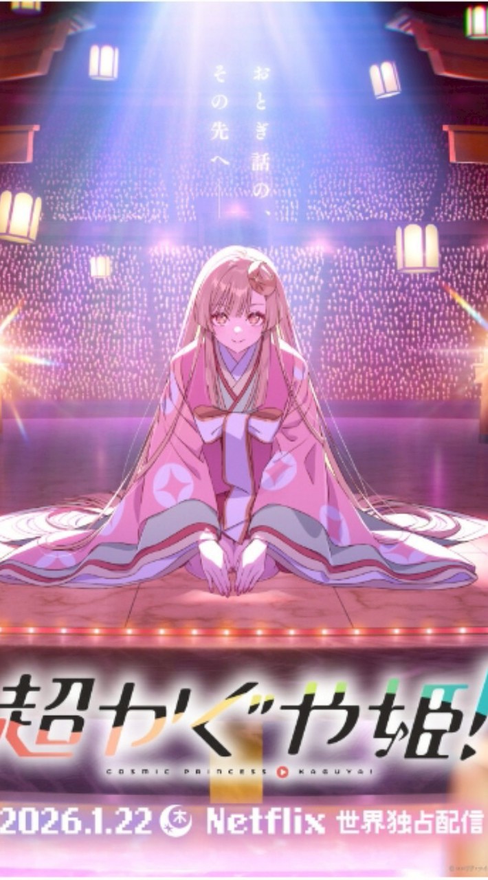 超かぐや姫好き集まれ！