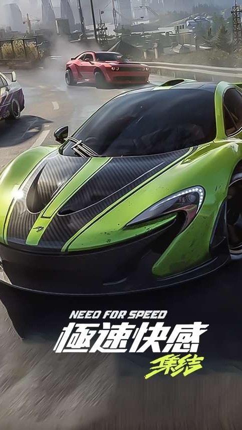 【Need for Speed：極速快感 集結】中文討論群