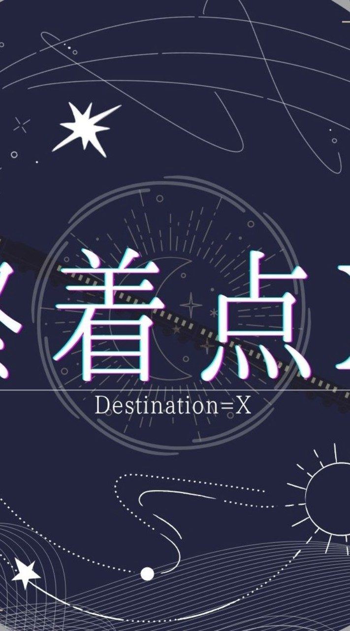 終着点X