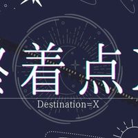 終着点X