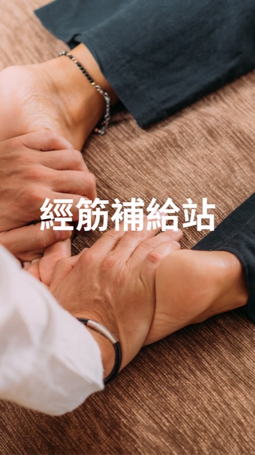 經筋補給站