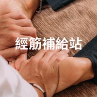 經筋補給站