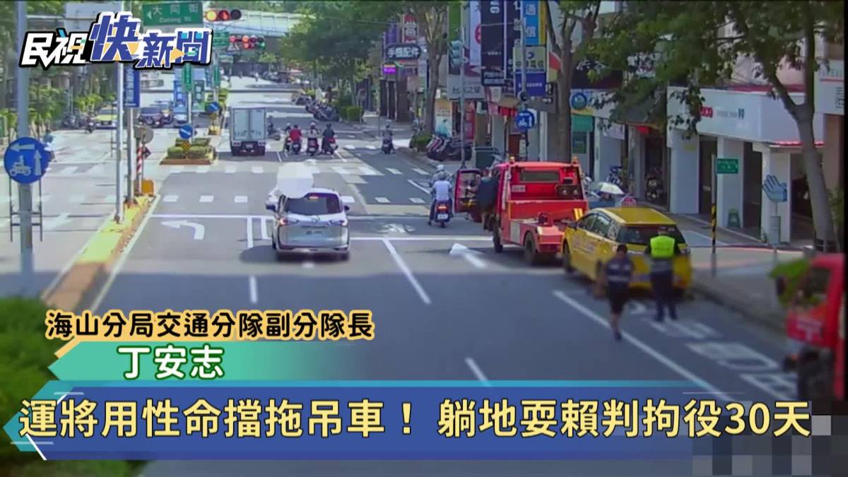 運將用性命擋拖吊車！ 躺地耍賴判拘役30天 民視新聞影音 Line Today 8394