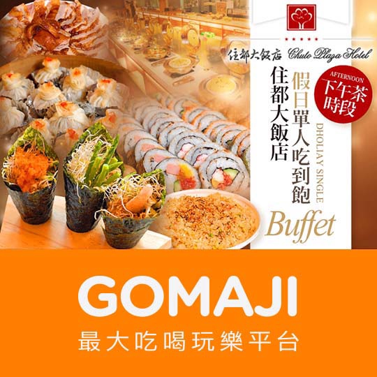 桃園【桃園-住都大飯店】假日單人Buffet下午茶吃到飽