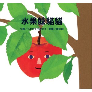 摘呀摘，喔！橘色、扁圓的，躲在橢圓葉子後面的是什麼水果呢？哇！掉下來了，是戴著小帽子的橘子呢。哇！現在摘的是豐腴溫柔的粉紅色水蜜桃小姐。那麼，有捲捲藤鬚葉子的、紫色的又是什麼水果呢？這些葉子屬於什麼水