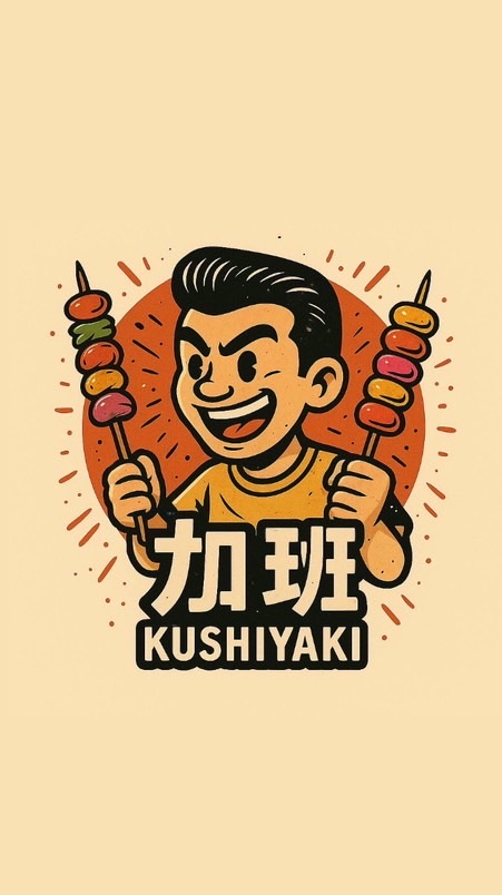 🍖🔥加班串烤🔥🍖