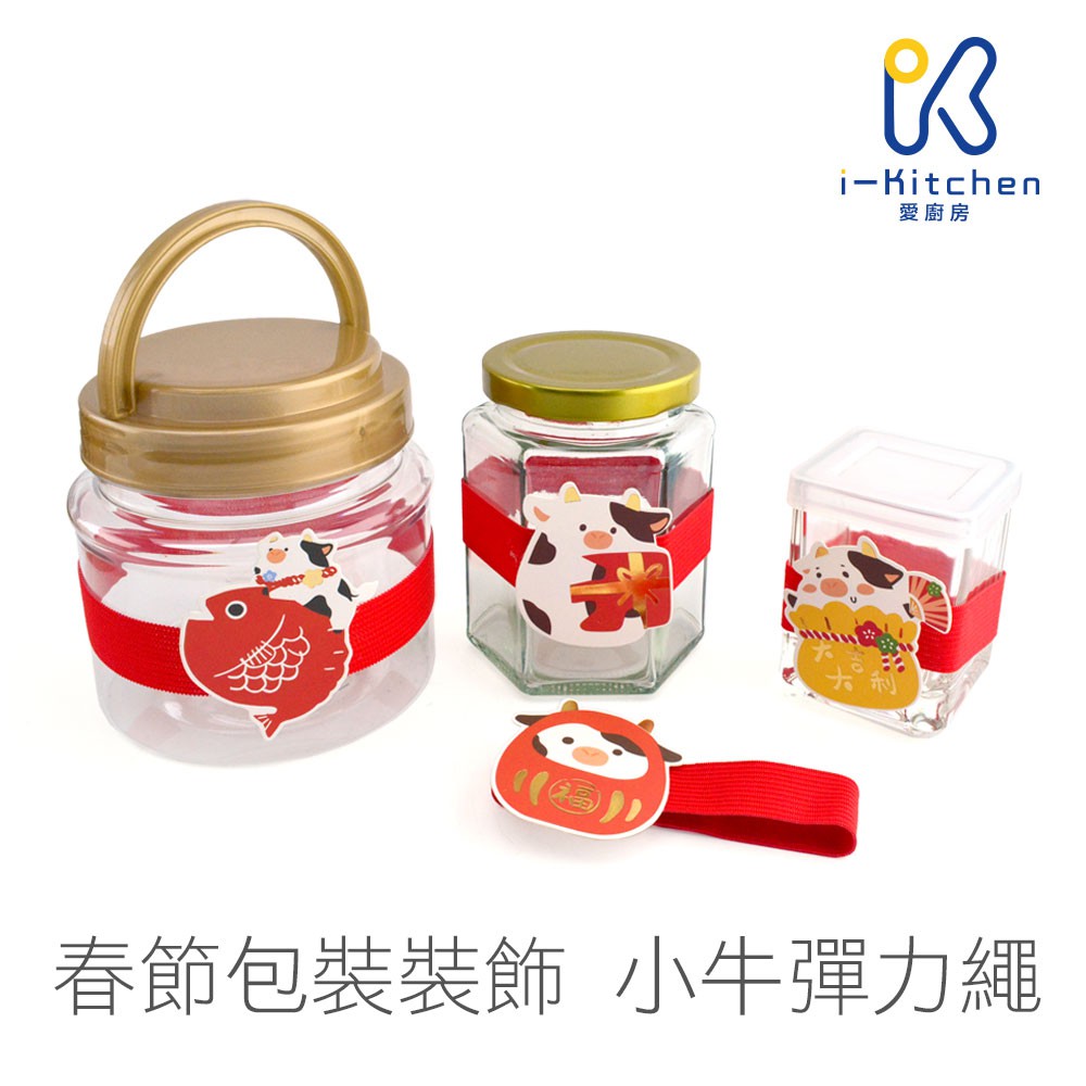 名稱：新年禮盒 餅乾彈力繩材質：彈力繩+紙卡包裝：20入尺寸：撐開約直徑9.5公分保存期限：無備註：不可以接觸火源※約6-6.5公分罐可用。※商品僅含 彈力繩20入，不含其他拍攝示意道具。※商品款式單