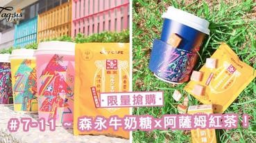 全台瘋搶！ 7-11 CityCafe ～ 推出「森永牛奶糖x阿薩姆紅茶」，限量發售喔！