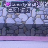 Lovely家族