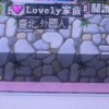 Lovely家族