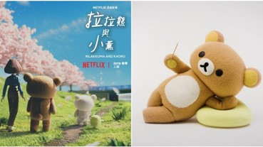 頹廢才是正經事！Rilakkuma 鬆弛熊跟 Netflix 推出的原創動畫就是要你耍廢！