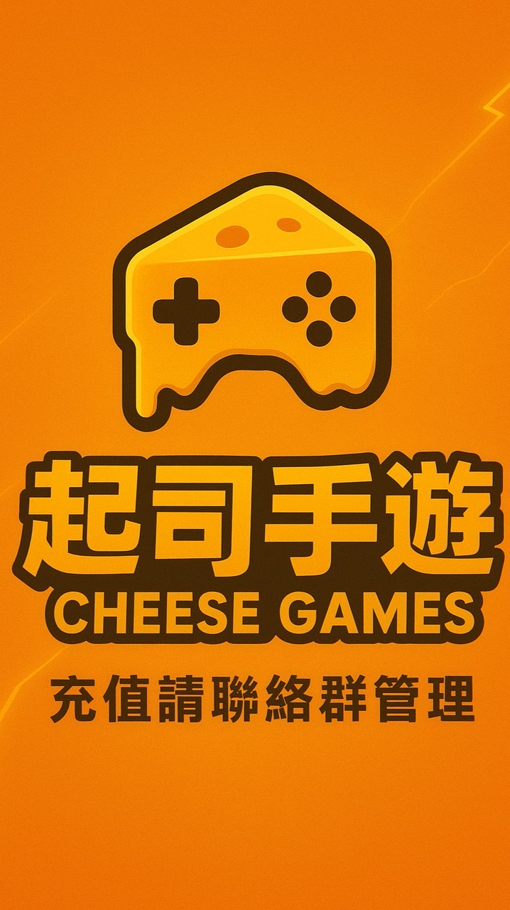 起司手遊