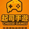 起司手遊