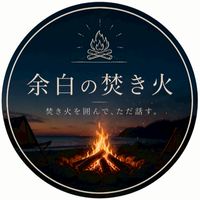 ✨余白の焚き火🪵🔥✨in関東