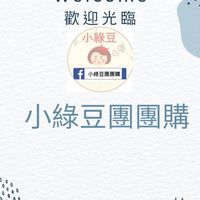 小綠豆團團購一群-桃園藝文/中路