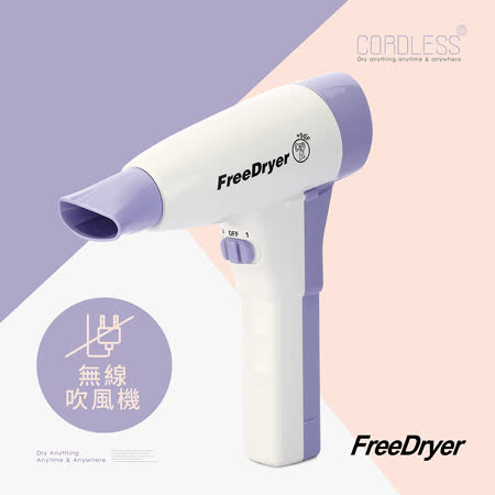 Free Dryer無電磁波無線吹風機