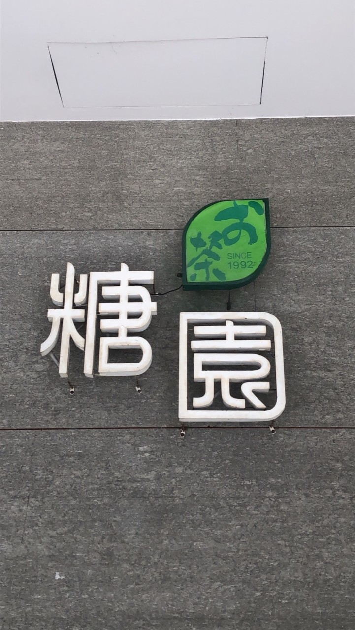 糖園成都店團購優惠社群
