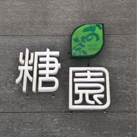 糖園成都店團購優惠社群