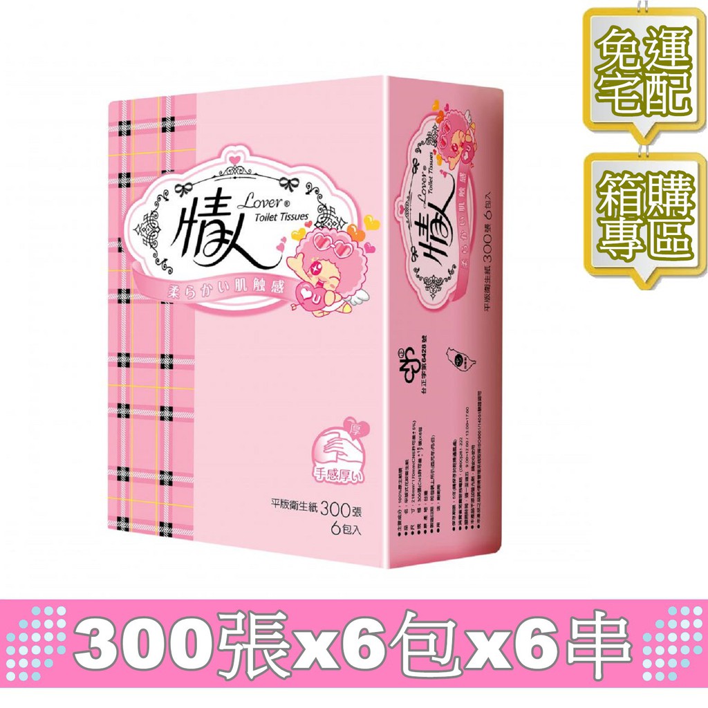 【免運宅配】情人衛生紙-平版300張*6包*6串共36包入