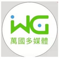 萬國新媒體官群