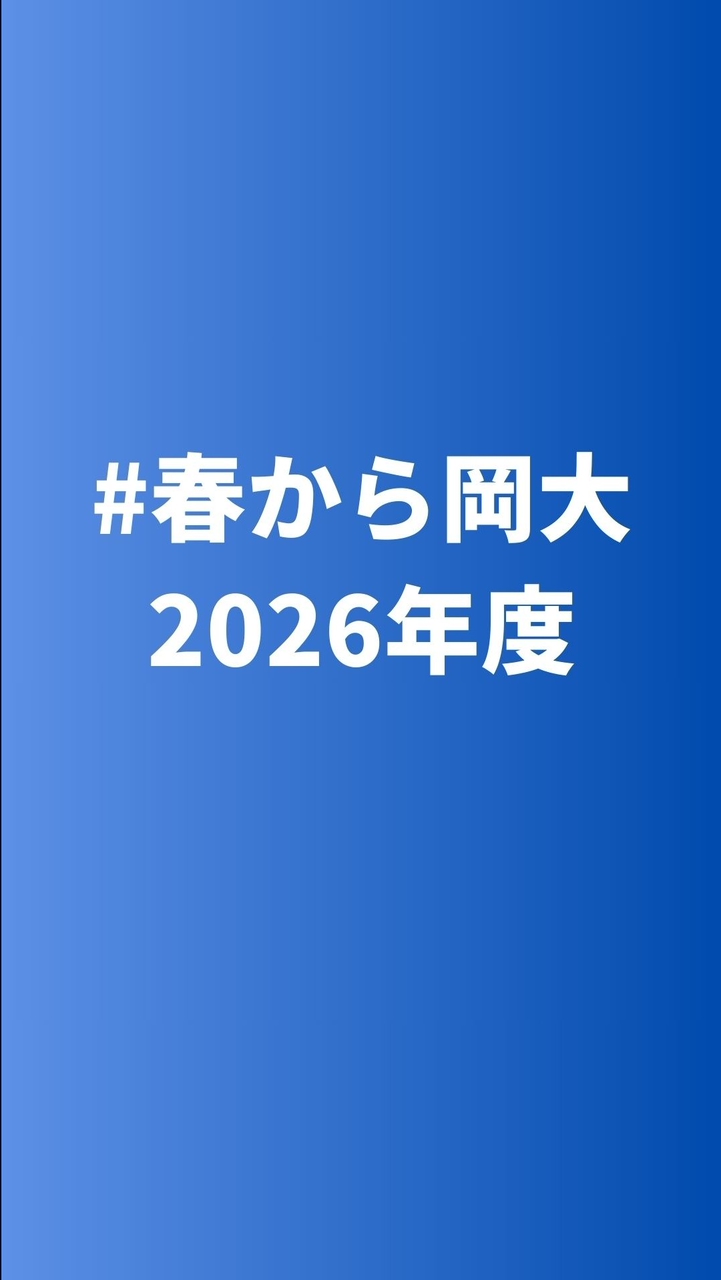 【公式】春から岡大2026年度