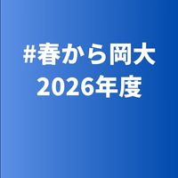 【公式】春から岡大2026年度