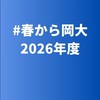 【公式】春から岡大2026年度