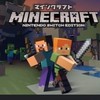 任天堂スイッチマイクラPVPとサバイバルマイクラ