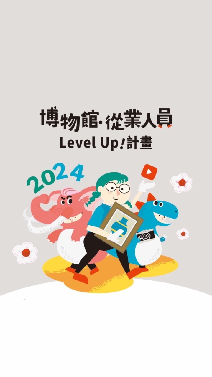 臺博文教基金會-博物館從業人員Level Up計畫