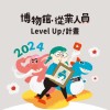 臺博文教基金會-博物館從業人員Level Up計畫