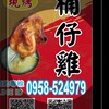 員林🔥熊賀嘉🔥桶仔雞預訂平台