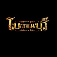 ของแต่​งบ้าน​วินเทจ​ ของสะสม {โบราณ​บุรี}​