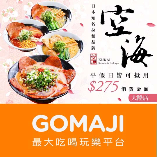 台中【空海拉麵】平假日可抵用275元消費金額