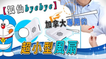 【狐仙byebye】加拿大專用的超小型風扇