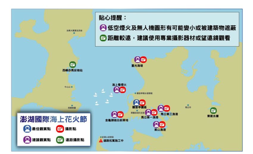 澎湖花火節 最佳觀賞點、建議觀賞點、攝影點、低空煙火及無人機圖形有可能變小或被建築物遮蔽距離較遠,建議使用專業攝影器材或望遠鏡觀看