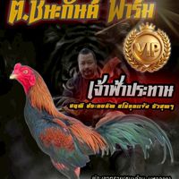 ซุ้ม ต.ชนะกันต์ ฟาร์ม