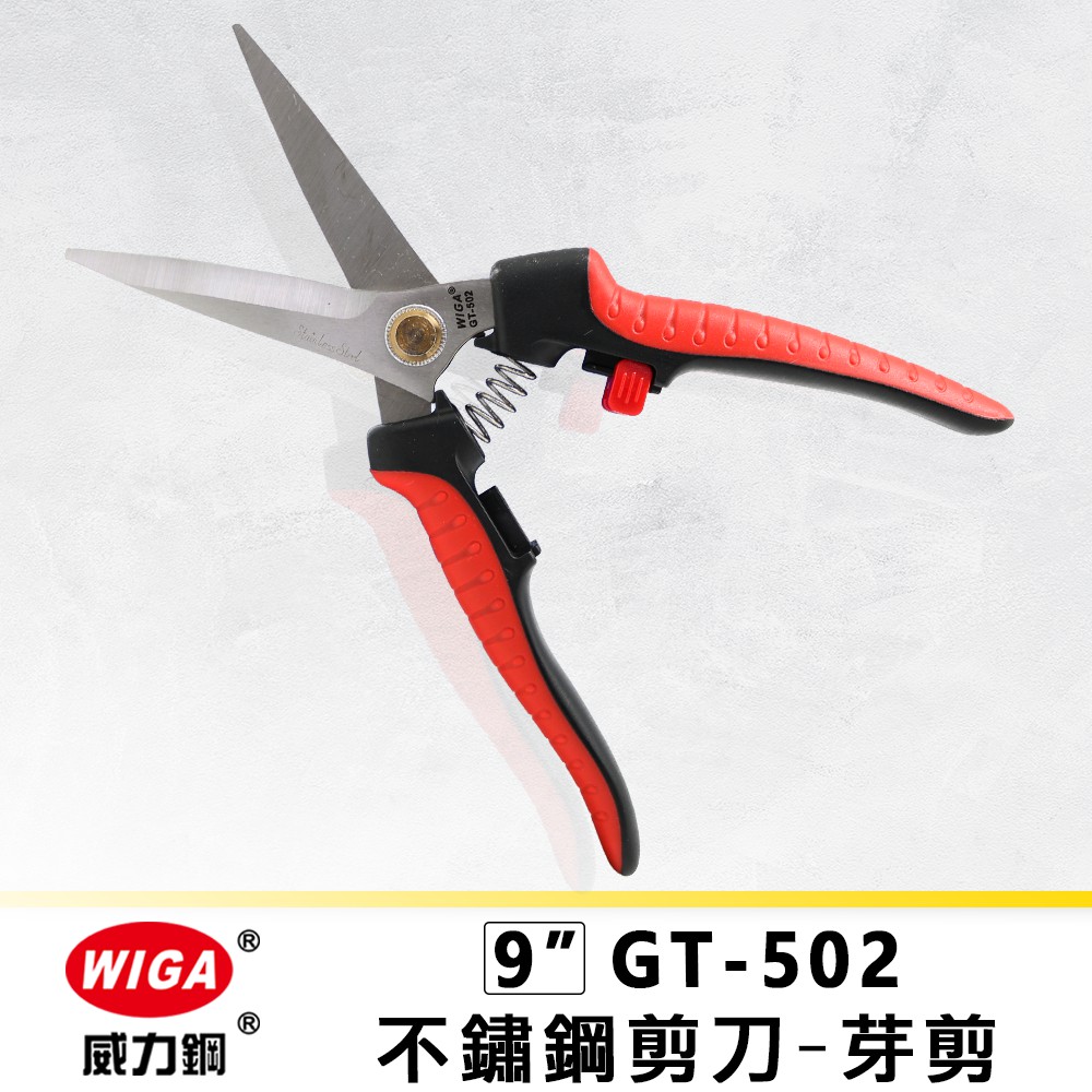 品牌 : WIGA 威力鋼 品名 : GT-502 工業級不鏽鋼剪刀規格∕尺寸 : 9吋數量：1入 材質：不鏽鋼特點1. 採用402J2等級不鏽鋼打造，品質穩定2. 螺絲結合結構, 使用壽命較一般鉚釘