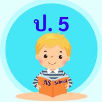 ชั้นประถมศึกษาปีที่ 5