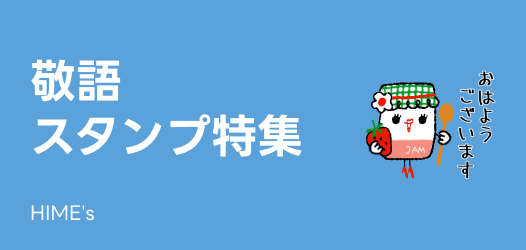 誰にでも使える！敬語スタンプ特集