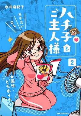 ハチ子とご主人様 ハチ子とご主人様 ２ 水井麻紀子 Line マンガ