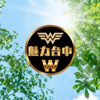 魅力台中