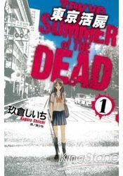 東京活屍Tokyo Summer of The Dead 01