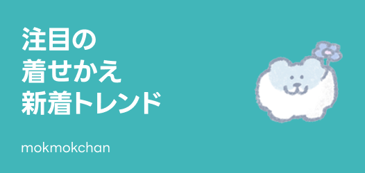 注目の新着トレンド